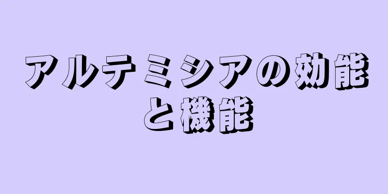 アルテミシアの効能と機能