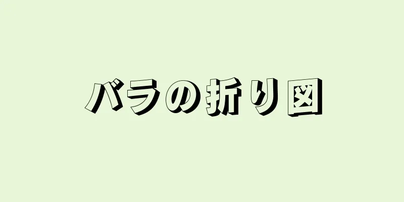 バラの折り図