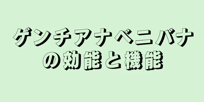 ゲンチアナベニバナの効能と機能