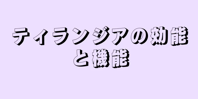 ティランジアの効能と機能