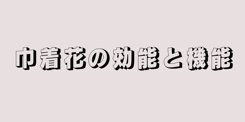 巾着花の効能と機能
