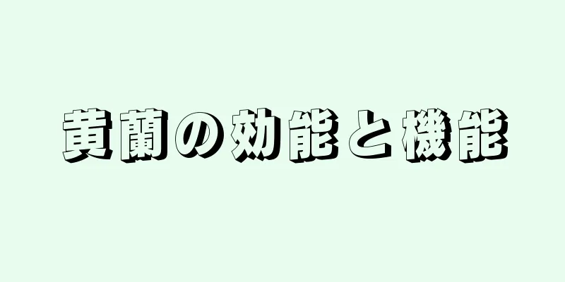 黄蘭の効能と機能