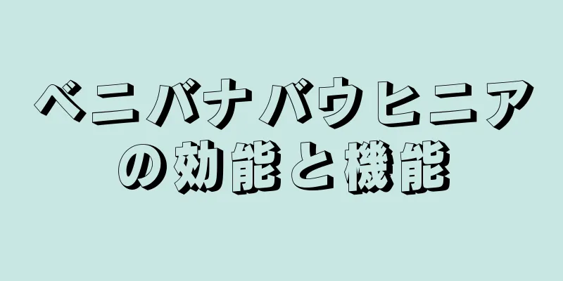 ベニバナバウヒニアの効能と機能