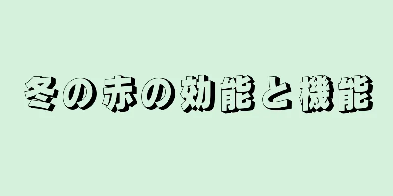 冬の赤の効能と機能