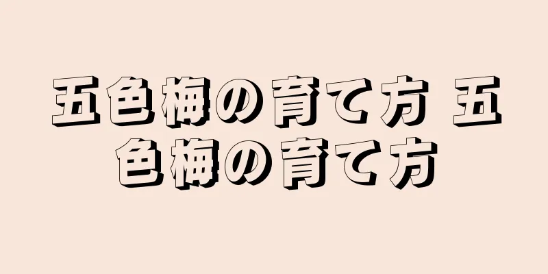 五色梅の育て方 五色梅の育て方