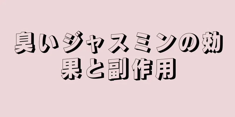 臭いジャスミンの効果と副作用