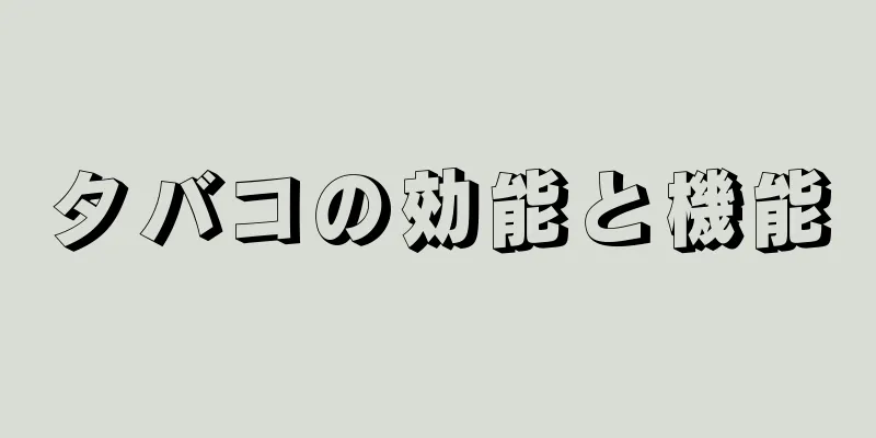 タバコの効能と機能