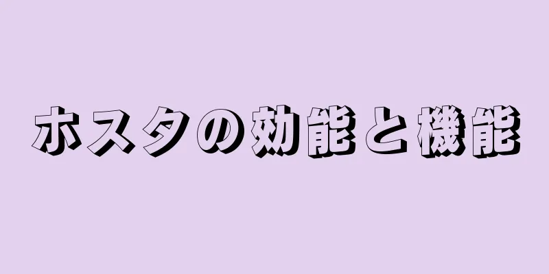 ホスタの効能と機能