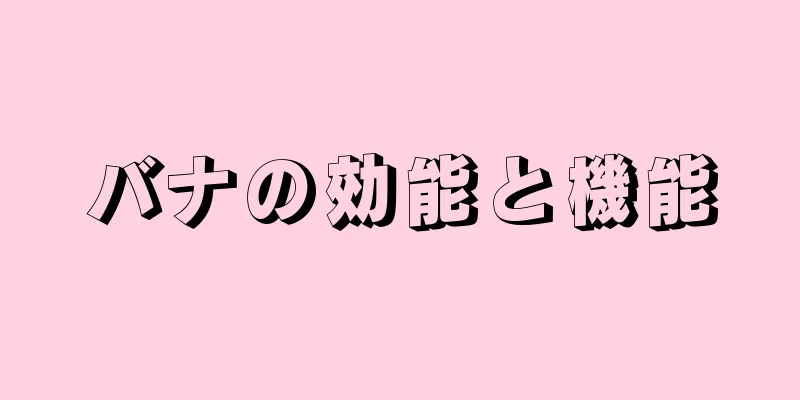 バナの効能と機能