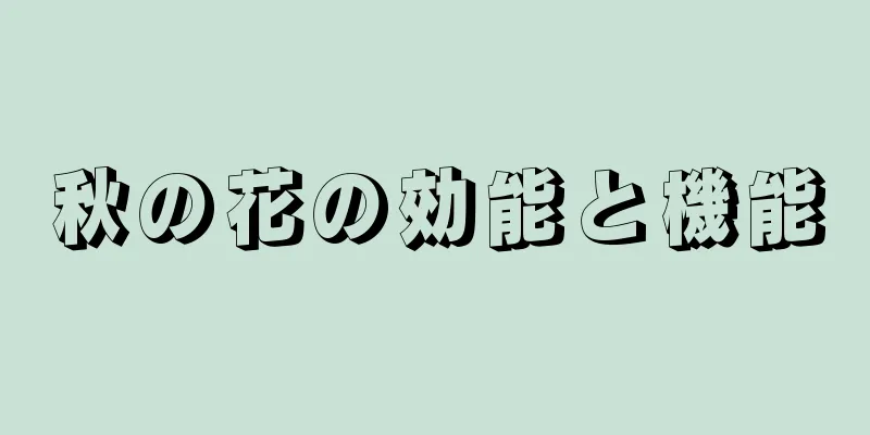 秋の花の効能と機能