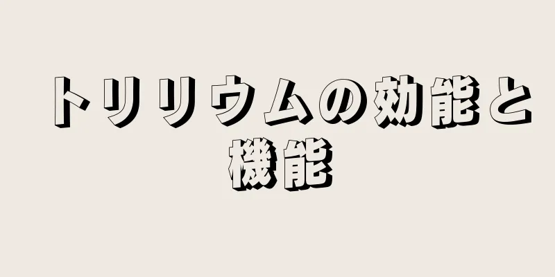 トリリウムの効能と機能