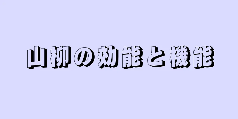 山柳の効能と機能