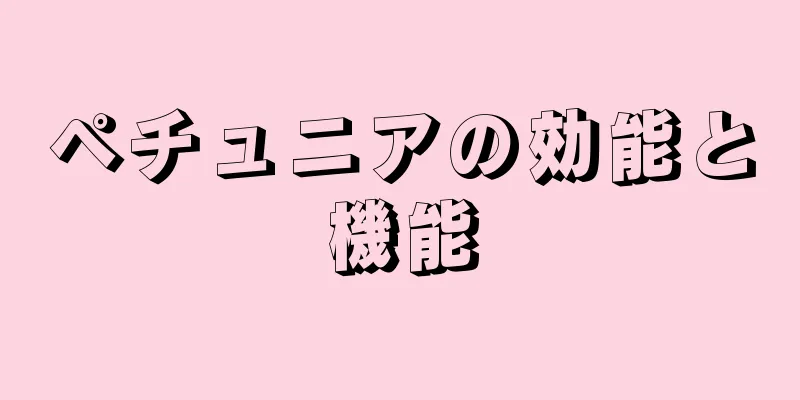 ペチュニアの効能と機能