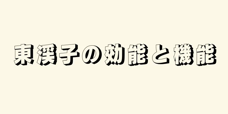 東渓子の効能と機能