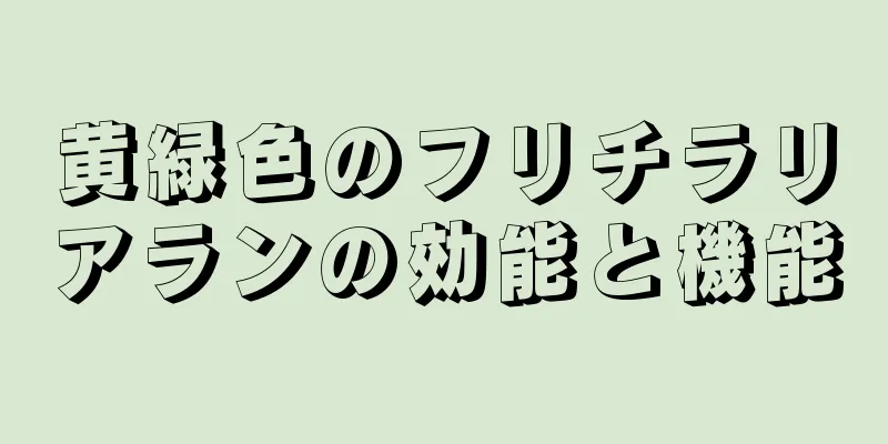 黄緑色のフリチラリアランの効能と機能