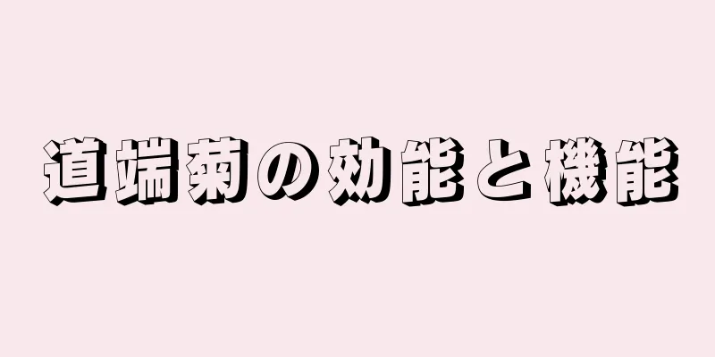道端菊の効能と機能