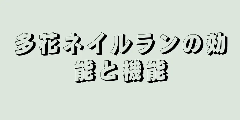多花ネイルランの効能と機能