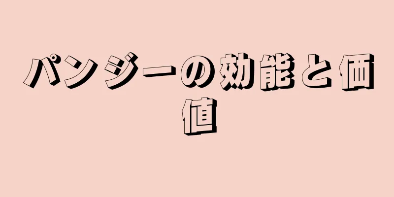 パンジーの効能と価値