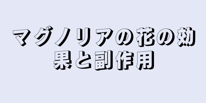 マグノリアの花の効果と副作用
