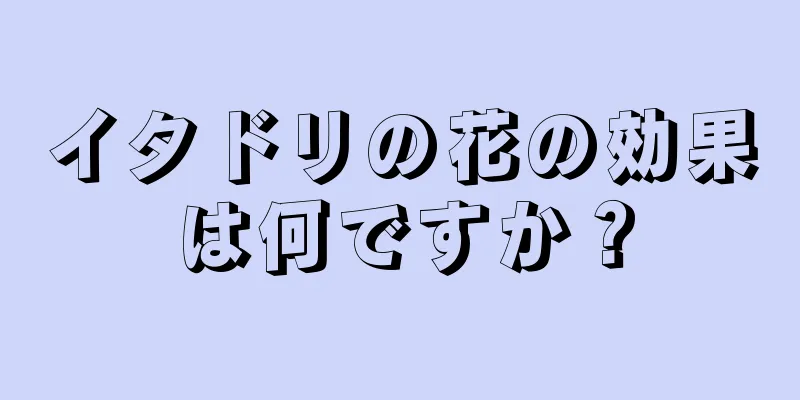 イタドリの花の効果は何ですか？