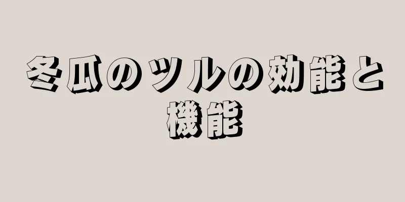 冬瓜のツルの効能と機能