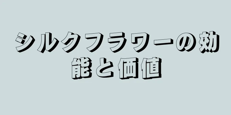 シルクフラワーの効能と価値