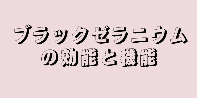 ブラックゼラニウムの効能と機能
