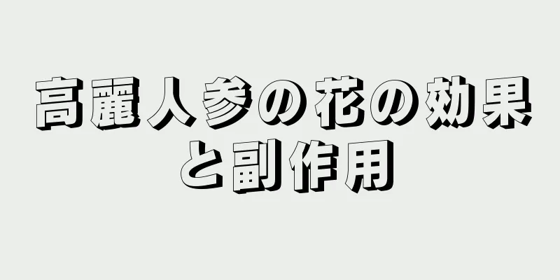 高麗人参の花の効果と副作用