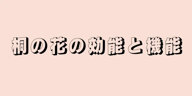 桐の花の効能と機能