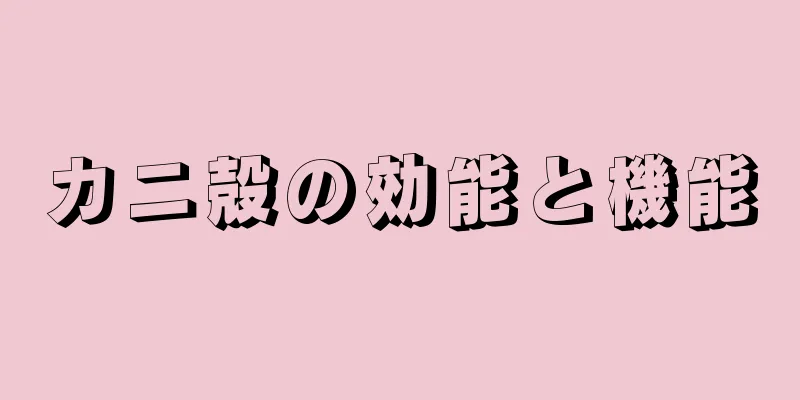 カニ殻の効能と機能