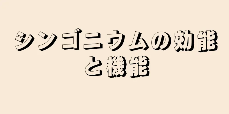 シンゴニウムの効能と機能
