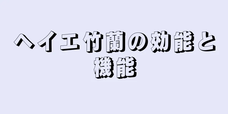ヘイエ竹蘭の効能と機能