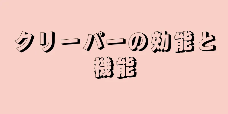 クリーパーの効能と機能