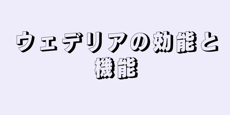 ウェデリアの効能と機能