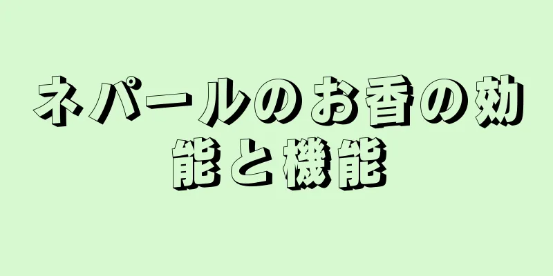 ネパールのお香の効能と機能