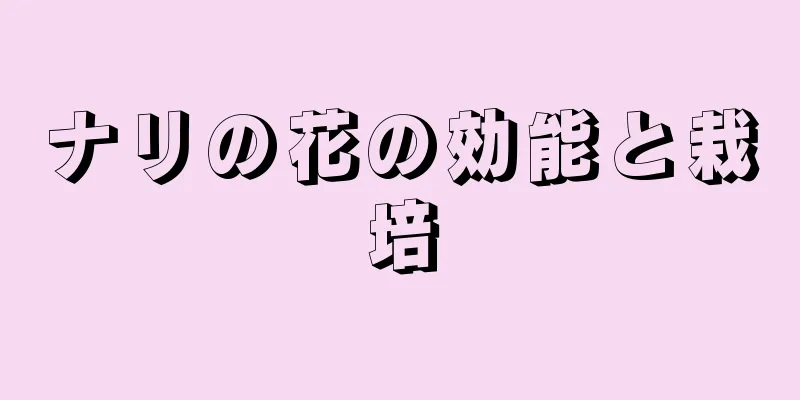 ナリの花の効能と栽培