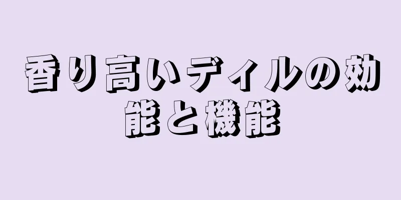 香り高いディルの効能と機能