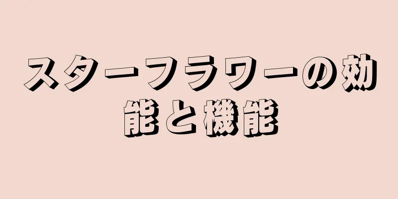 スターフラワーの効能と機能