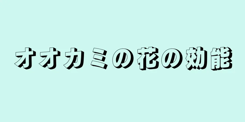 オオカミの花の効能