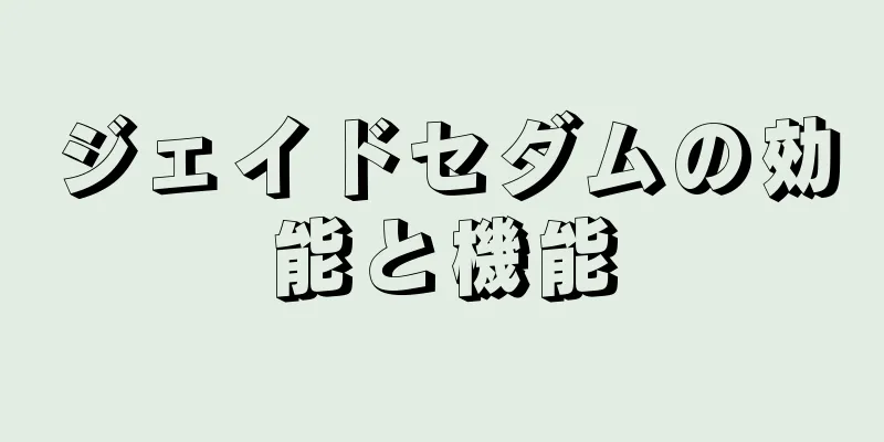 ジェイドセダムの効能と機能