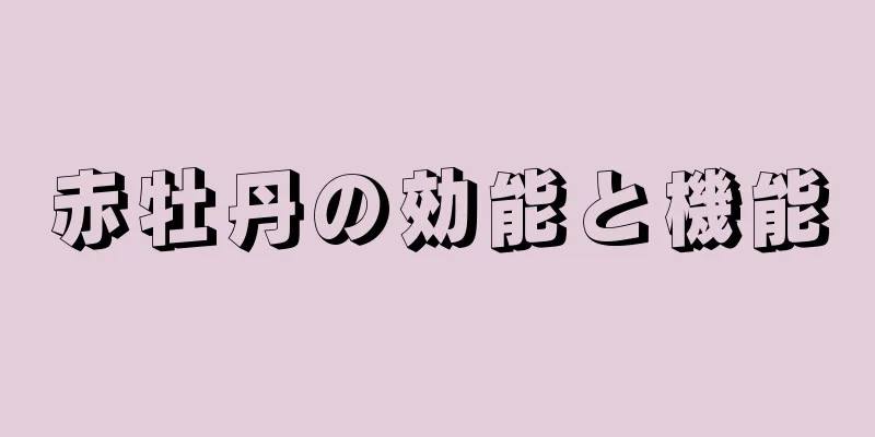赤牡丹の効能と機能