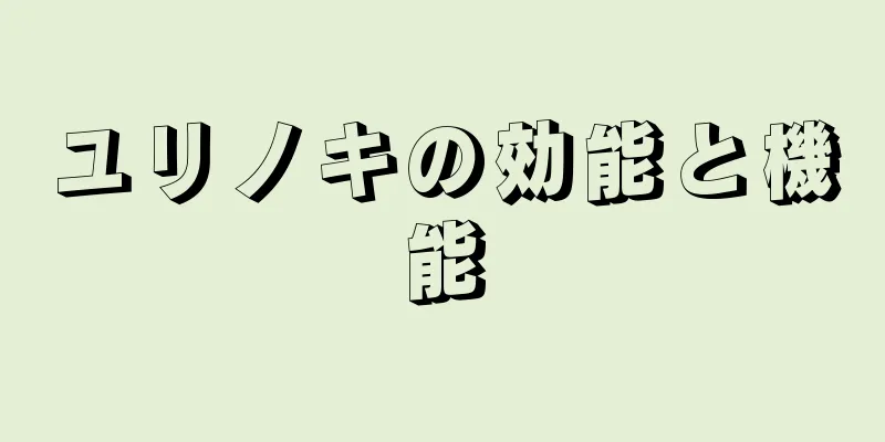 ユリノキの効能と機能