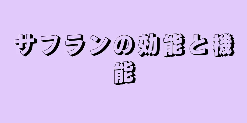 サフランの効能と機能