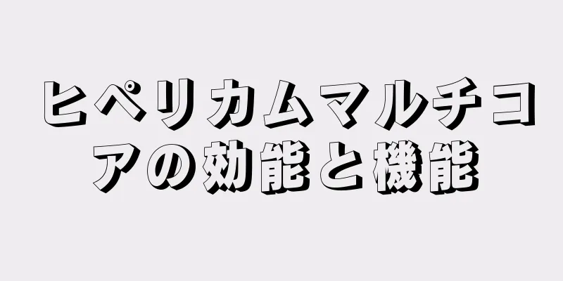 ヒペリカムマルチコアの効能と機能
