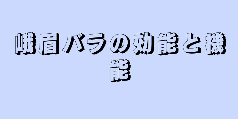 峨眉バラの効能と機能