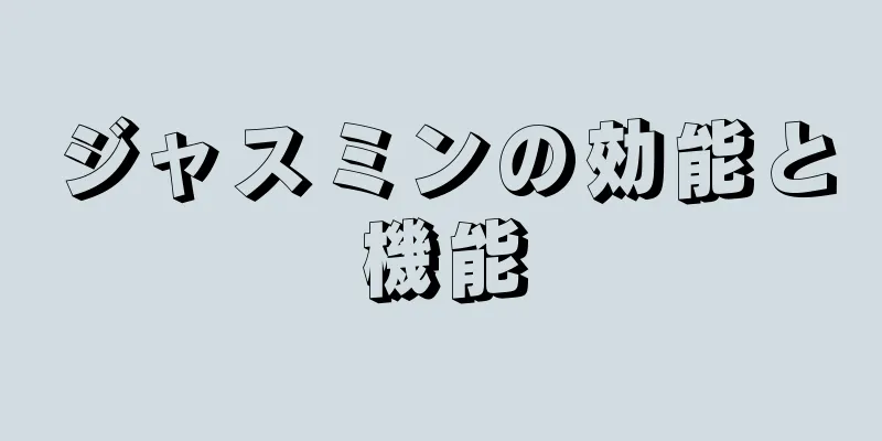 ジャスミンの効能と機能