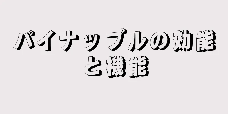 パイナップルの効能と機能
