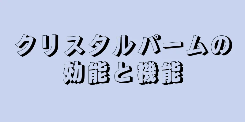 クリスタルパームの効能と機能
