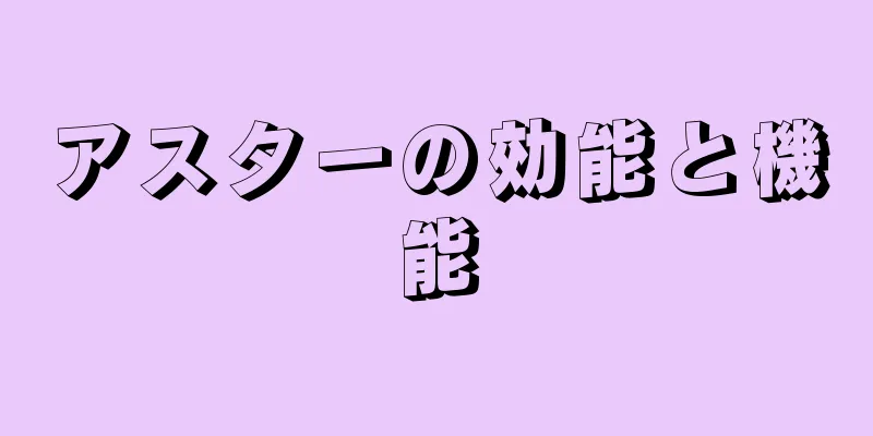 アスターの効能と機能