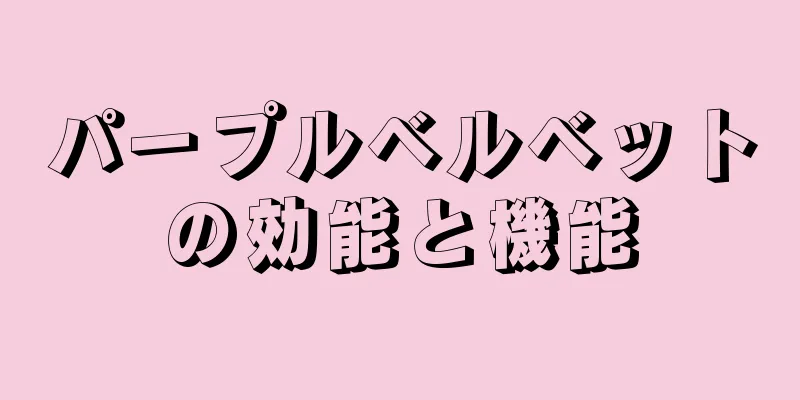 パープルベルベットの効能と機能